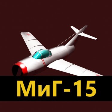 Мод «МиГ-15» для Ravenfield (Build 23)