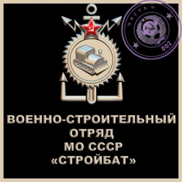 Мод "Военно-строительный отряд МО СССР. Часть 2" для Workers & Resources: Soviet Republic