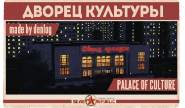 Мод "Дворец Культуры" для Workers & Resources: Soviet Republic 0