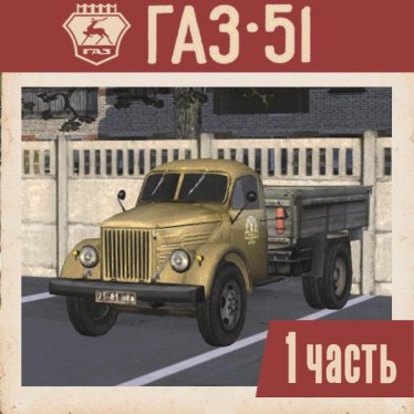 Мод "ГАЗ-51. ч1. | GAZ-51. Part 1." для Workers & Resources: Soviet Republic