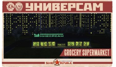 Мод "Универсам | Universam (grocery supermarket)" для Workers & Resources: Soviet Republic 2