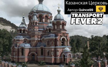 Мод "Kazan Church Asset" для Transport Fever 2