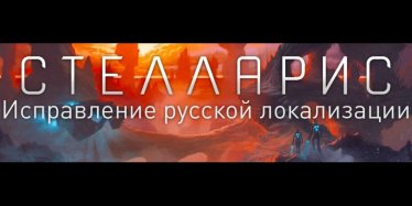 Мод «Russian Localisation and GUI Fix by GEKS» для Stellaris (v2.6.0 - 2.6.1)