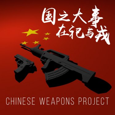 Мод «Chinese Weapons Pack (WIP)» для Ravenfield (Build 19)