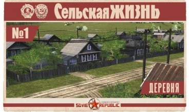 Мод "Деревня | Village" для Workers & Resources: Soviet Republic 0