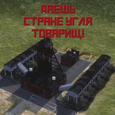 Мод "Угольная шахта" для Workers & Resources: Soviet Republic