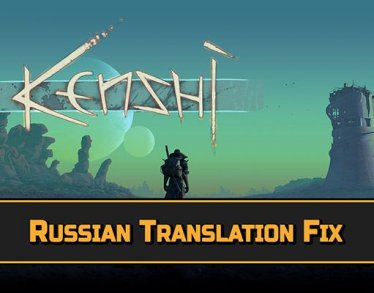 Мод «Russian Translation Fix / Исправление русского перевода (RU)» для Kenshi