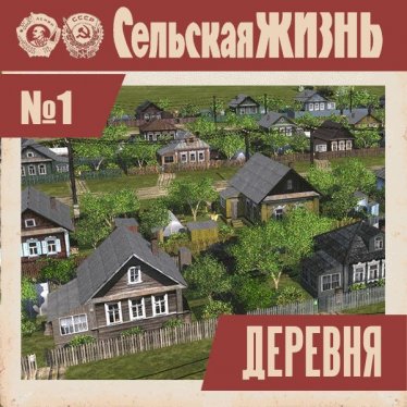 Мод "Деревня | Village" для Workers & Resources: Soviet Republic