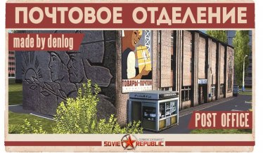 Мод "Почтовое отделение" для Workers & Resources: Soviet Republic 3