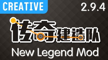 Мод "New Legend Mod (Creative)" для Scrap Mechanic