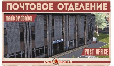 Мод "Почтовое отделение" для Workers & Resources: Soviet Republic 1