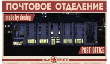 Мод "Почтовое отделение" для Workers & Resources: Soviet Republic 0