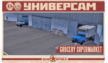 Мод "Универсам | Universam (grocery supermarket)" для Workers & Resources: Soviet Republic 1