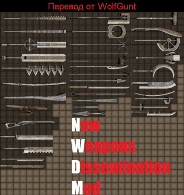 Мод «New Weapons Dissemination / Новое оружие» для Kenshi