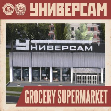 Мод "Универсам | Universam (grocery supermarket)" для Workers & Resources: Soviet Republic