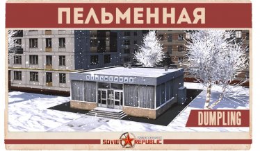 Мод "Пельменная" для Workers & Resources: Soviet Republic 2