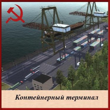 Мод "Контейнерный терминал" для Workers & Resources: Soviet Republic