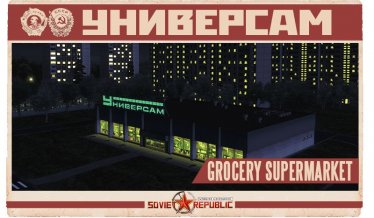 Мод "Универсам | Universam (grocery supermarket)" для Workers & Resources: Soviet Republic 0