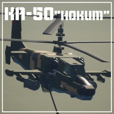 Мод "Kamov Ka-50 Hokum" для Brick Rigs