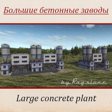 Мод "Большие бетонные заводы" для Workers & Resources: Soviet Republic