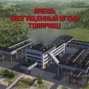 Мод "Угле-обогатительный комбинат" для Workers & Resources: Soviet Republic