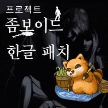 Мод "New Korean Translation" для Project Zomboid