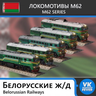 Мод "Серия М62, М62УК - Беларусь" для Transport Fever 2