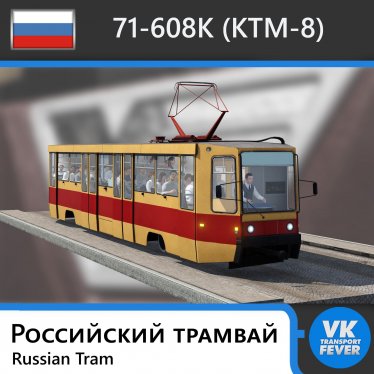 Мод "71-608К (КТМ-8)" для Transport Fever 2