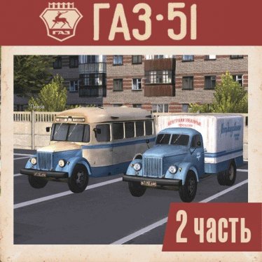 Мод "ГАЗ-51. Часть 2. Автобусы и фургоны. | GAZ-51. Part 2. Buses and vans." для Workers & Resources