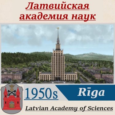 Мод "Латвийская академия наук" для Workers & Resources: Soviet Republic