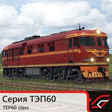 Мод "ТЭП60, 2ТЭП60 - советские тепловозы" для Transport Fever 2