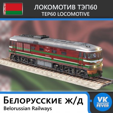 Мод "ТЭП60 - Беларусь" для Transport Fever 2